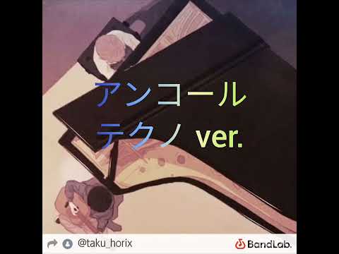 アンコール　テクノver.　電子音のみ