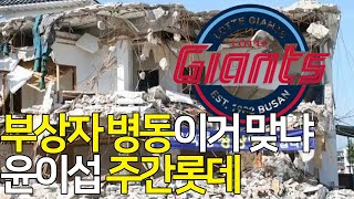 부상자 병동 2군급 라인업으로 4승 2패 위닝시리즈 어케했냐 ㅋㅋㅋㅋㅋ ㅣ 주간롯데 12주차 윤이섭 야구 롯데 자이언츠 설명회