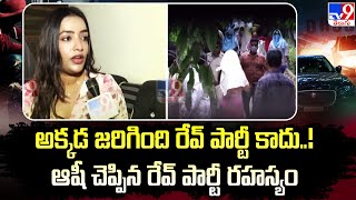 అక్కడ జరిగింది Rave Party కాదు..! ఆషీ చెప్పిన Rave Party రహస్యం : Aashi Roy Exclusive F2F - TV9