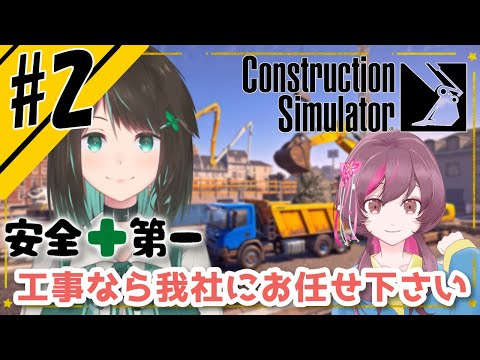【Construction Simulator】薄荷千古、現場出ます！＃2【夏音からる/薄荷千古】