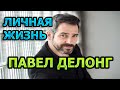 Павел Делонг - биография, личная жизнь, жена, дети. Актер сериала Легенда Феррари