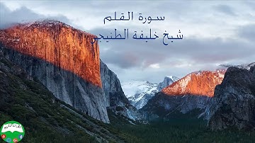 سورة القلم شيخ خليفة الطنيجي