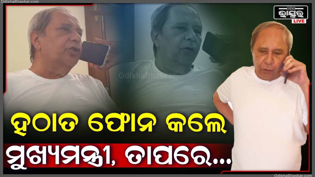 ମୁଖ୍ୟମନ୍ତ୍ରୀ ହେବ ତ ଏମିତି, କାମ ଚାଲିଥିଲା ବେଳେ ହଠାତ ଫୋନ କଲେ ମୁଖ୍ୟମନ୍ତ୍ରୀ, ଆଉ ତା'ପରେ...CM Naveen Patnaik
