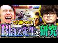 Blaz先生の強さを研究!!ジェイミーのポテンシャルを120%出し切る先生の動きに驚愕する立川【Blaz/ジェイミー/スト6】【立川/CR/切り抜き】