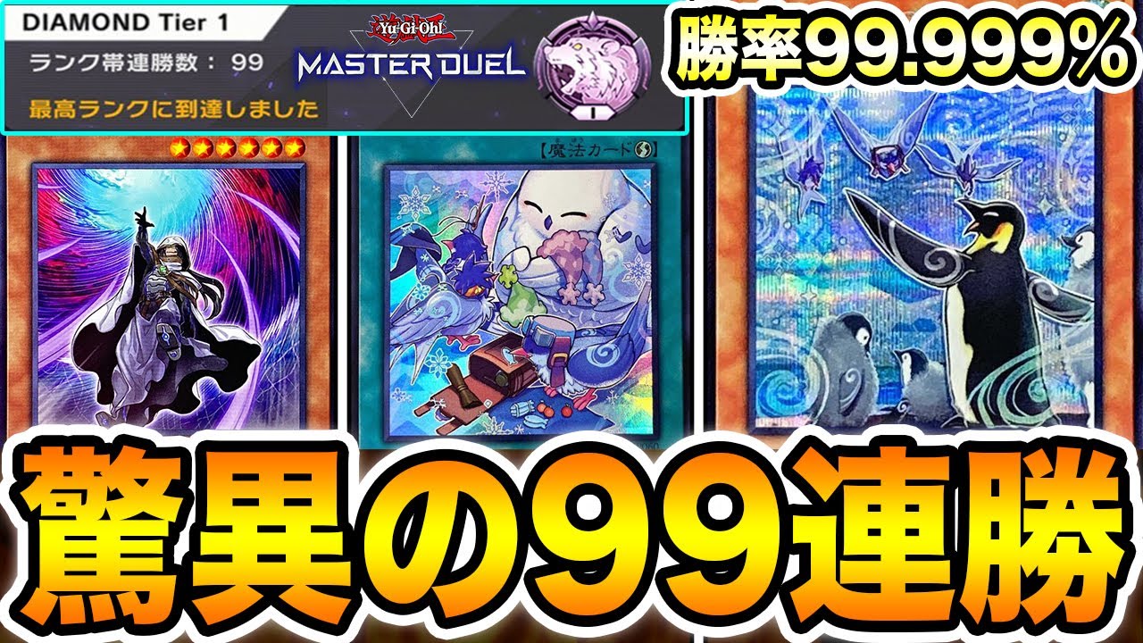 勝率99 999 ダイヤ帯で99連勝した ふわんだりぃず の最終構築がエグすぎた プロが考案 旅じたく で新環境を完全に蹂躙したったw W W 遊戯王マスターデュエル Masterduel Youtube 勝率99 999 ダイヤ帯で99連勝した ふわんだりぃず の最終構築がエグすぎた プロが考案 旅じたく で新環境を完全に蹂躙したったw W W 遊戯王マスターデュエル Masterduel Youtube