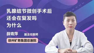 乳腺结节微创手术后还会在复发吗 为什么 薛青萍 徐州矿务集团总医院