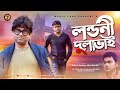 Londoni Dulabhai | লন্ডনী দুলাভাই | Akhomo Hasan | Suzana Ansar | London | Bangla Comedy Natok 2020