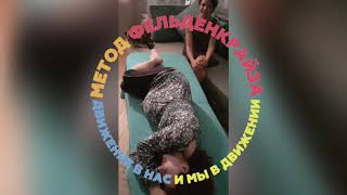 Уроки движения по методу Фельденкрайза для беременных Уроки движения по методу Фельденкрайза для беременных