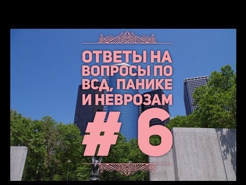 Страх Сойти С Ума, Как Лечить Окр, Ответы На Вопросы 6