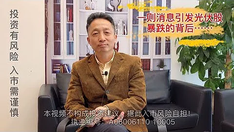 一則消息引發光伏股暴跌的背後 - 天天要聞