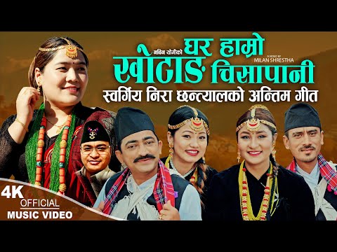 Ghar Hamro Khotang Chisapani | Binod Dhakal & Nira Chhantyal Ft. Rina Gurung | New Nepali song 2024