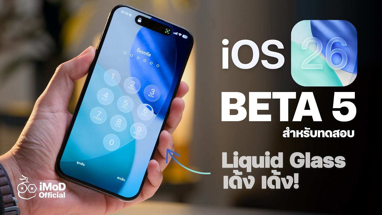 iOS 26 Beta 5 (ตัวทดสอบ) มาแล้ว! มีอะไรใหม่