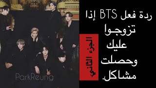 ردة فعل BTS إذا تزوجوا عليك وحصلت مشاكل( الجزء الثاني والأخير)