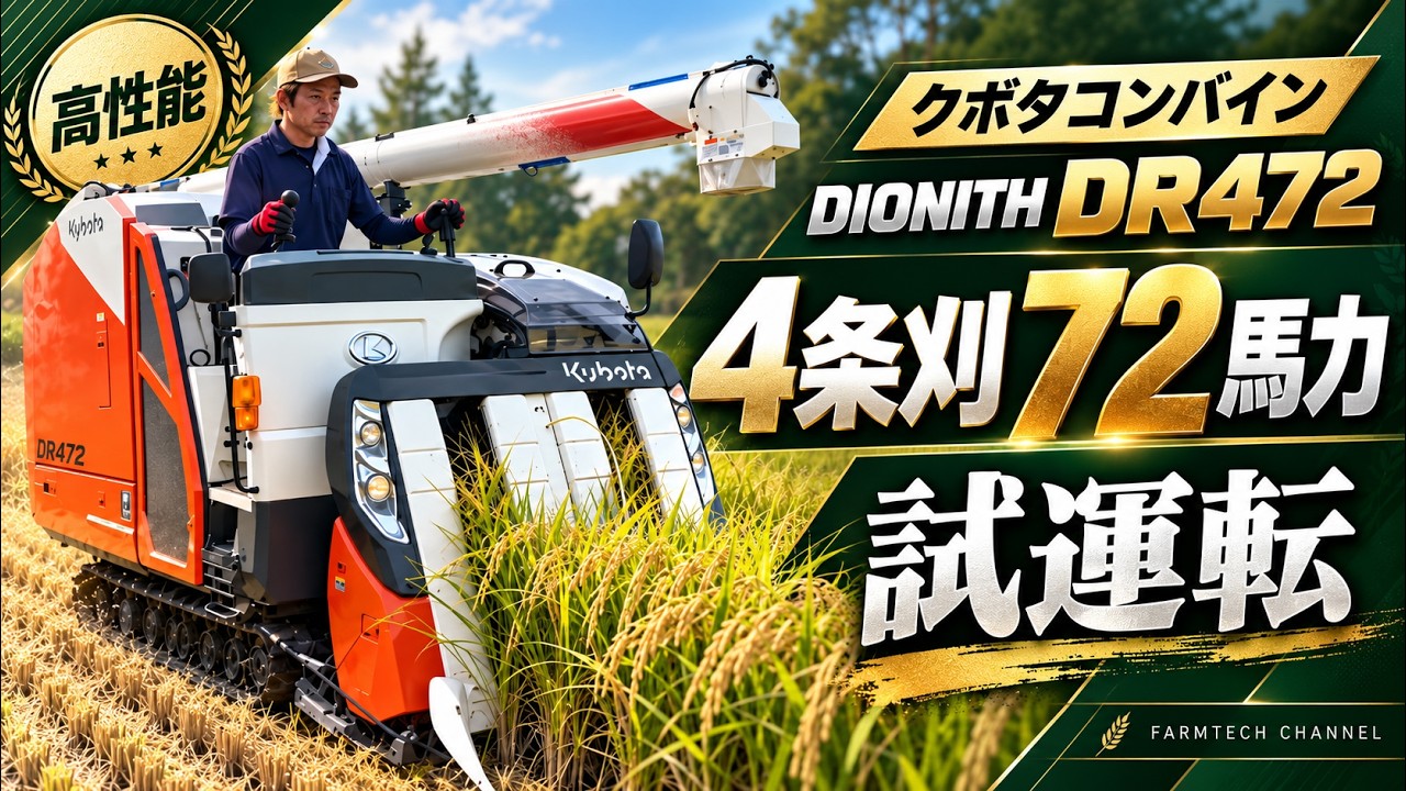 4-Row Cutting, 72 HP! Kubota Combine DR472 [DIONITH] First Harvest