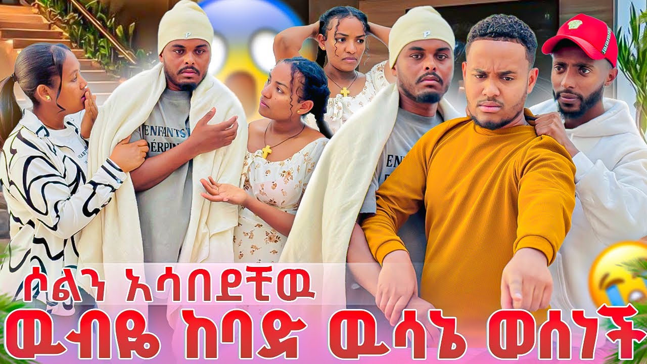ዉብዬ በጣም ደነገጠች😱ሶል በጣም ታመመ😱😭