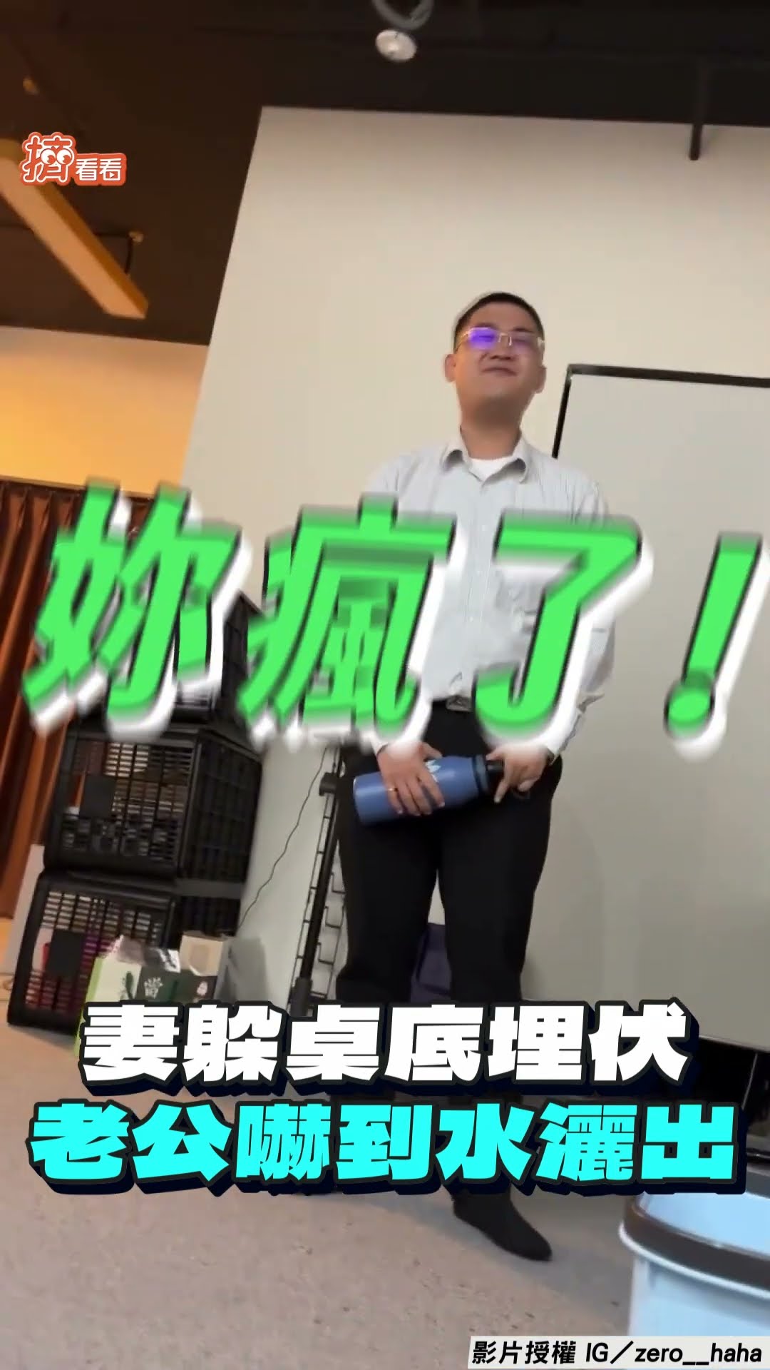 調皮妻躲桌底埋伏「給尪驚喜」 他哼歌到一半受驚嚇:妳真的有X!｜TVBS新聞@TVBSNEWS01