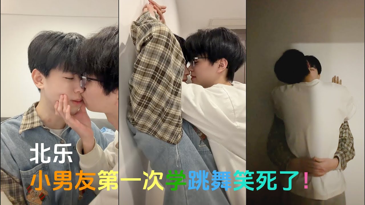 [Engsub BL]小男友第一次学跳舞笑死了My little boyfriend's dance was funny, Chinese cute boylove | 10.1.2026 | 北乐