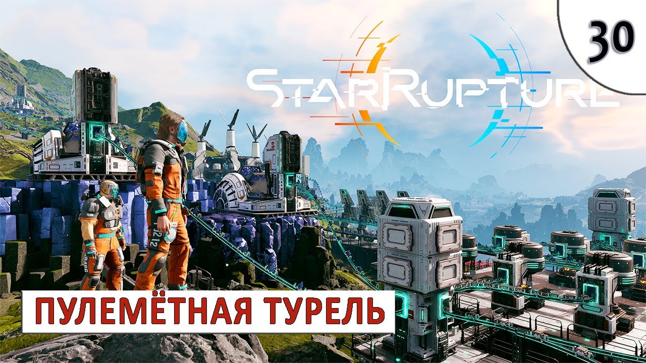 STARRUPTURE (ПРОХОЖДЕНИЕ) #30 - ПУЛЕМЁТНАЯ ТУРЕЛЬ