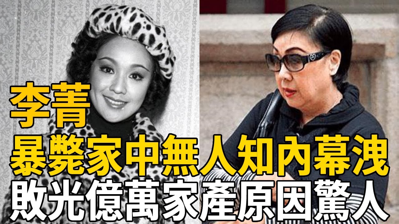 70歲“娃娃影后”李菁真正死因！林青霞曝光生前最後一幕令人毛骨悚然，慘S家中半年無人知背後另有隱情，臨終遺言曝光內幕真相太驚人！【娛情娛理】