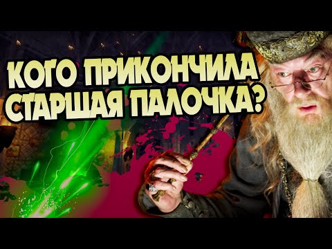 Кого погубила Бузинная палочка?
