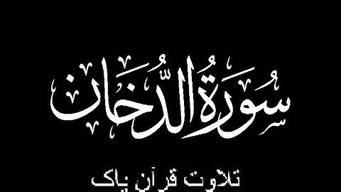 44-Surah-Ad-Dukhan (سورة الدخان)