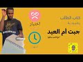 جبت العيد في الاختبار بسبب الاستاذ المعوق🥲🤣