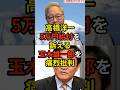 🔥40万再生突破！「何を民意があるように勘違いして...」元財務官僚・高橋洋一が5万円給付を訴える財務省後輩の国民民主・玉木雄一郎を痛烈に批判する...