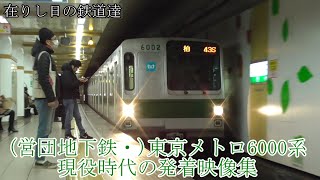 【在りし日の鉄道達】営団地下鉄・東京メトロ6000系　現役時代晩年の様子〈発着編〉