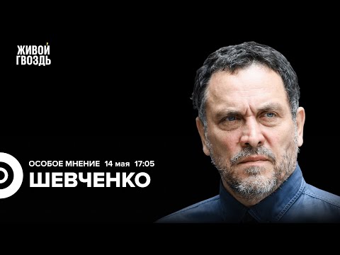видео: Максим Шевченко: Особое мнение / 14.05.24 @MaximShevchenko