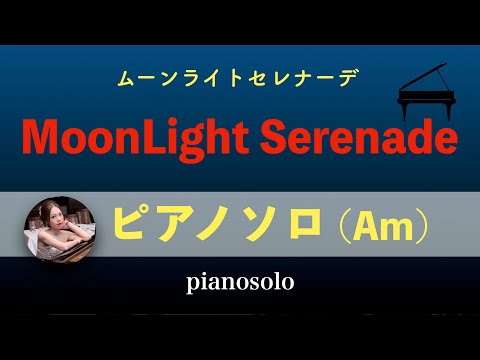 Moonlight Serenade (Am・pianosolo inmermaditate) - Glenn Miller