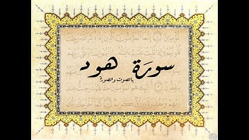 سورة هود | الشيخ محمد عبادة قران كريم