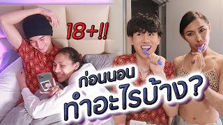 VLOG #139 ก่อนนอนทำอะไรกับแฟนบ้าง ?? 18+