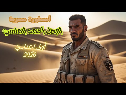 البطل أحمد المنسي للصف الأول الإعدادي أسطورة مصرية البطل أحمد المنسي للصف الأول الإعدادي