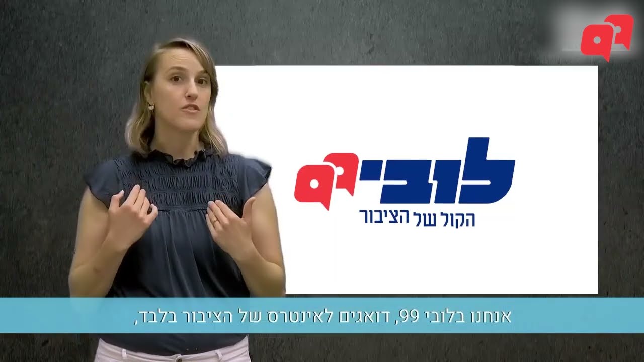 לובי 99 מסביר : חוק ההסדרים