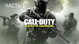 картинка: Прохождение Call of Duty: Infinite Warfare Часть 1 (PS4) (Без комментариев)