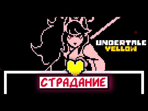 Видео: ЦЕРОБА УНИЧТОЖИТ МЕНЯ // Undertale Yellow Стрим 2