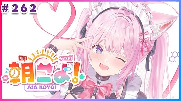 【 #朝こよ 】鍋がおいしい季節になってきた🍲火曜日の朝も朝こよ～！☀ #262 【博衣こより/hololive】