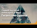 Самый высокий небоскреб в мире | Гигантские стройки | Discovery