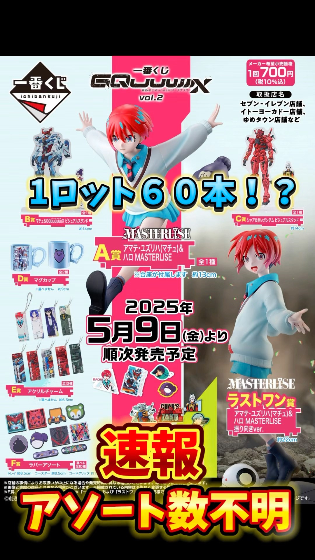 最新情報】一番くじ 機動戦士Gundam GQuuuuuuXジークアクス vol