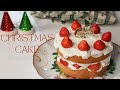 【クリスマスケーキ】手作りクリスマスイチゴのショートケーキ