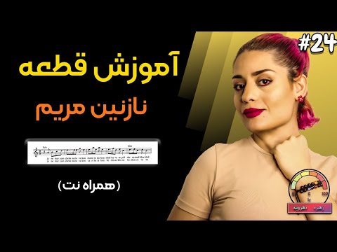 آموزش گیتار قطعه نازنین مریم همراه با نت جلسه 24 از 0 تا 100
