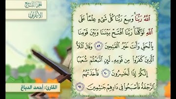 آية ٩٠ سورة الأعراف مكررة القارئ أحمد الدباغ