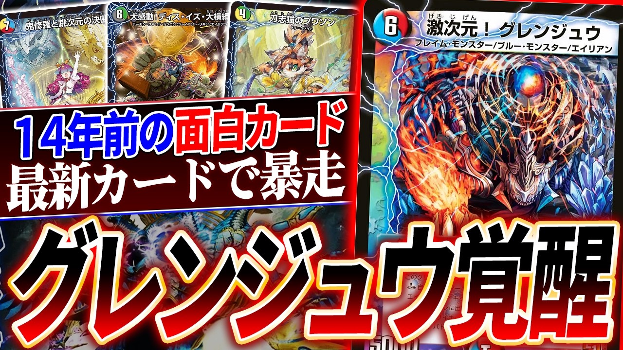 【まさかのCS入賞】大昔のコンボ専用カード《激次元！グレンジュウ》バグレベルのサイキック大量追加でバグる。【デュエマ/対戦】