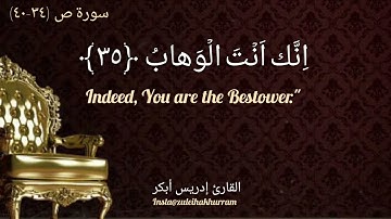 سورة ص شيخ ادريس ابكر/ Surah  Saad @idressabkar-quran