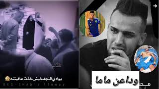 لحضه دفن لاعب مصطفى سعدون والده اتريده