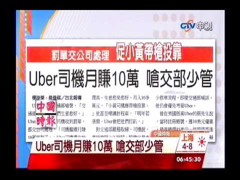 中視新聞》司機月賺10萬 嗆交部少管