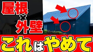 【注文住宅】屋根と外壁の組み合わせで起こるメリット・デメリット