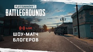 Шоу-матч блогеров по PUBG и выступление Брендана «PLAYERUNKNOWN» Грина Шоу-матч блогеров по PUBG и выступление Брендана «PLAYERUNKNOWN» Грина
