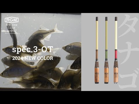 【Product movie】RGM spec.3 OT / 2024 New Colors