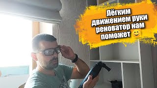 Реноватор нам поможет. Легким движением руки.